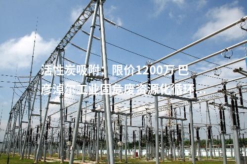 惡臭氣體：超5300萬(wàn) 撫順石化公司洗化廠及烯烴廠VOCs治理設(shè)施提標(biāo)改造項(xiàng)目中標(biāo)公告