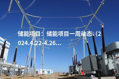 儲能項目：儲能項目一周動態（2024.4.22-4.26）