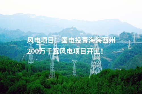 風電項目：14億元！廣西能源擬投建200MW風電項目