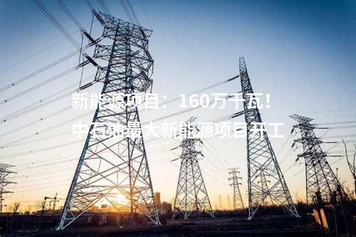 風(fēng)電制油：總投資107億元！100萬千瓦風(fēng)電制煤油項目簽約！