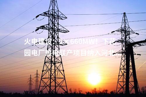 電網建設：青?！吧掣昊摹贝蠡厮统雠涮醉椖?50千伏紅旗輸變電工程投運