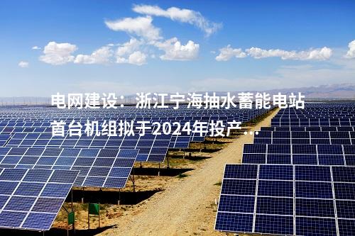 灘涂光伏電站：全國最大海上光伏項目獲國務院批復