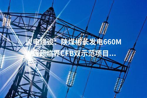 風(fēng)機(jī)價(jià)格：319MW風(fēng)機(jī)采購(gòu)公示！遠(yuǎn)景、運(yùn)達(dá)、中車(chē)預(yù)中標(biāo)