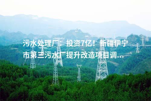 污水處理：日處理2500噸！三亞市崖州中心漁港含鹽污水處理項(xiàng)目計(jì)劃6月正式投用