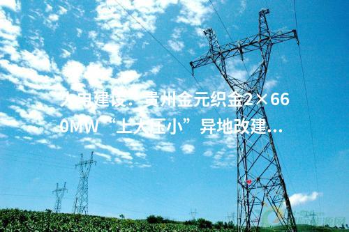 火電建設：437.64萬元！國能智深池州2×660MWDCS、花園4×660MWDCS等20個項目電纜集采公開招標項目中標候選人公示