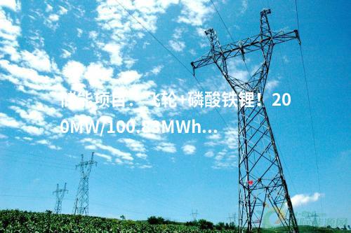 輸變電工程：多個特高壓更新動態！2024年4月電網工程動態匯總→