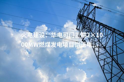 新能源項(xiàng)目：238億元！風(fēng)光項(xiàng)目簽約