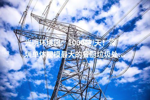 火電建設：肇慶鼎湖天然氣熱電聯產項目2號機組通過168小時試運行