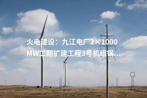 儲能調(diào)峰：河南內(nèi)鄉(xiāng)青杠樹抽水蓄能電站項目預(yù)可行性研究報告審查會召開