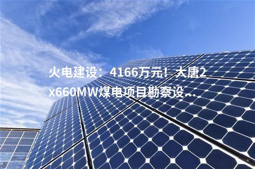 火電項目：一周電力項目匯總(2024.5.20-5.24)—核準、開工、并網等