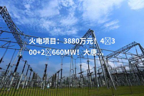 火電建設：2×460MW+2×800MW！大唐集團2個天然氣發電項目可研中標公示