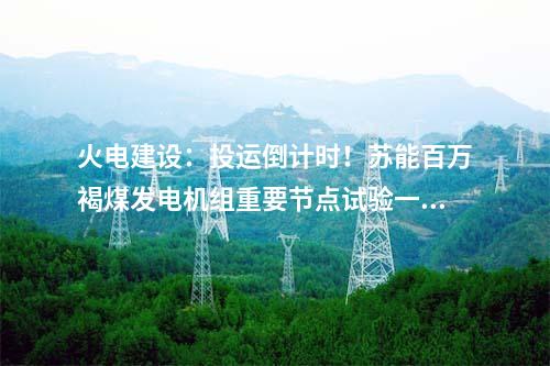 火電建設：華電金昌2×1000MW調峰煤電項目鍋爐設備采購合同簽約