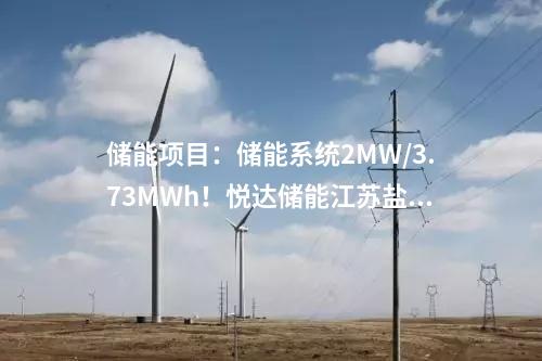 儲能項目：儲能系統2MW/3.73MWh！悅達儲能江蘇鹽城光儲一體化項目正式開工