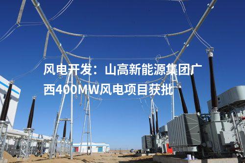 風電開發：山高新能源集團廣西400MW風電項目獲批