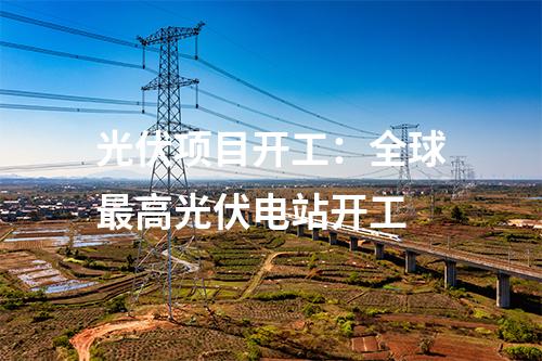 全液冷超充：一秒一公里！超快！河北高速集團首個光儲充一體示范站投入使用