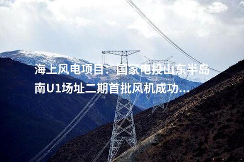 電網建設：四川道孚亞日“1+N”項目Ⅱ標500MW光伏電站220千伏送出工程核準獲批