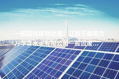 源網(wǎng)荷儲(chǔ)一體化：山東肥城市湖屯鎮(zhèn)源網(wǎng)荷儲(chǔ)一體化項(xiàng)目簽約！