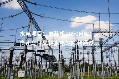 生物質發電項目：20個！山東公示申請納入中央補貼存量生物質發電項目名單