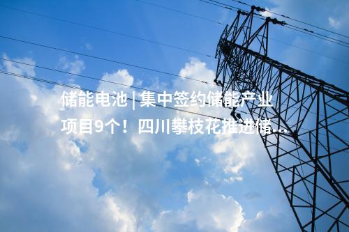 儲能項目 | 配儲50MWh！浙能在西藏首個新能源項目并網發電