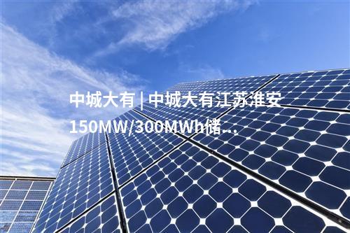 電池項目 | 總投資18億元！全疆產能最大的固態(tài)電池項目開工