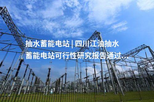 抽水蓄能電站 | 浙江松陽(yáng)抽水蓄能電站順利通過(guò)工程截流驗(yàn)收