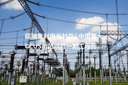 光伏項目建設(shè) | 云南持續(xù)推動第一批風(fēng)光基地 確保項目按期建成投運