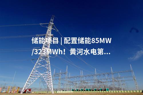 火電建設 | 國內首個！全面建成投產