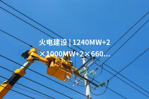 火電建設(shè) | 榆能橫山電廠二期2×1000MW機(jī)組項(xiàng)目建設(shè)用地獲批