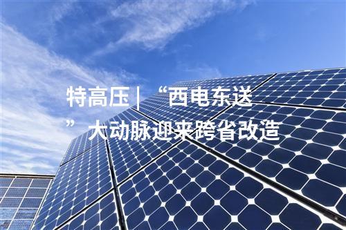 線路工程 | 內蒙古：過三梁至德嶺山雙回500千伏線路工程擬環評獲批