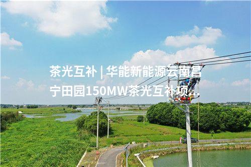 風電項目 | 河北720MW風電項目群EPC總承包工程簽約！
