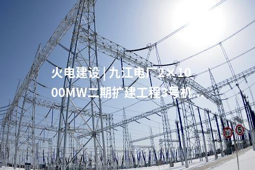 火電建設 | 九江電廠2×1000MW二期擴建工程3號機組發電機定子吊裝就位