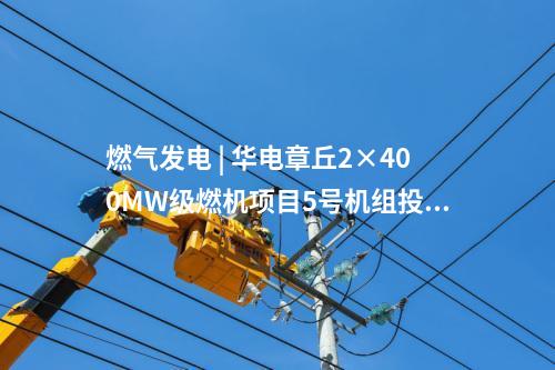 火電建設 | 國家能源集團/大唐/華電等6個火電項目并網、投產等！