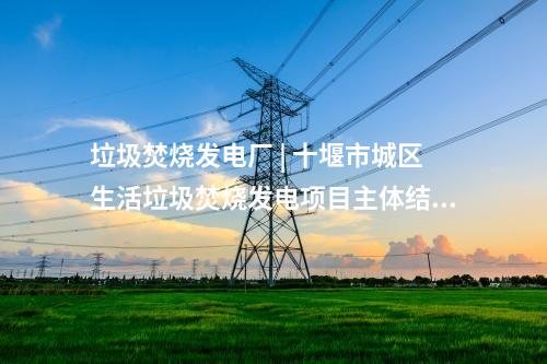 建筑垃圾再生處理 | 2024年10月第五周最新垃圾處理項目匯總 ！