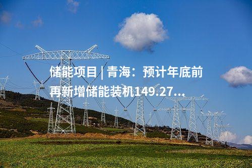抽水蓄能電站 | 南網(wǎng)儲能5個抽水蓄能電站啟動建設(shè)！詳情披露→