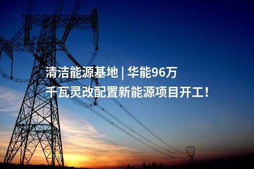 分散式風電 | 5.37元/kW！山西50MW“馭風行動”項目EPC中標公示