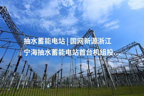 輸電工程 | 超級工程+1！國家電網公司第36項特高壓工程投運