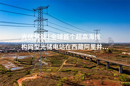 電網(wǎng)建設(shè) | 天津500千伏蘆臺變電站擴建工程投產(chǎn)