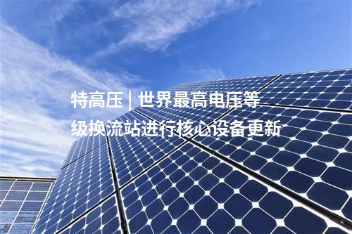 風(fēng)光一體化機(jī)組 | 創(chuàng)新 | 中國電建上海院首臺(tái)風(fēng)光一體化機(jī)組順利完工！