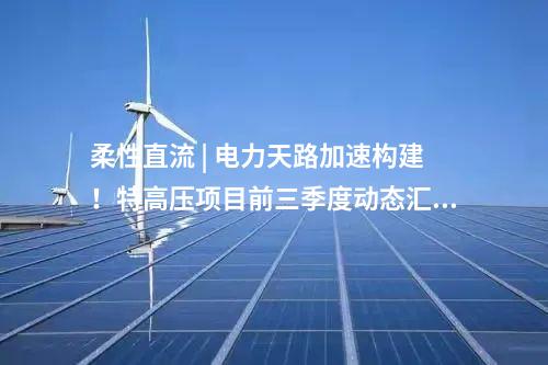抽水蓄能電站 | 青海南山口抽水蓄能電站主體工程土建標（C3、C4）施工組織設計通過審查