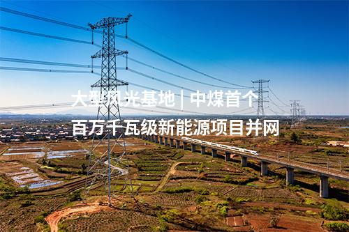 陸上風電項目 | 全國首個高速公路服務(wù)區(qū)陸上風電項目獲批核準