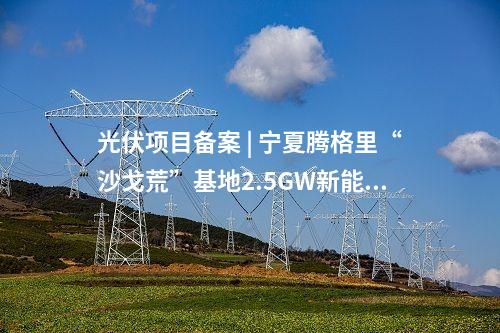 光伏項目 | 總投資2億！云南麻栗坡縣董干50MW光伏項目簽約