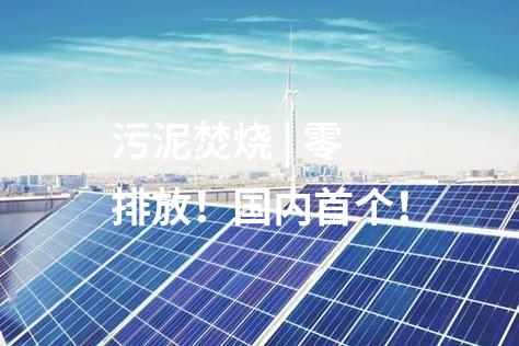 污泥焚燒 | 零排放！國內首個！