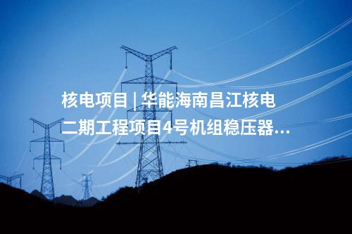 儲能電站 | 36MW/72MWh！湖北能源首個自建儲能電站全容量并網！