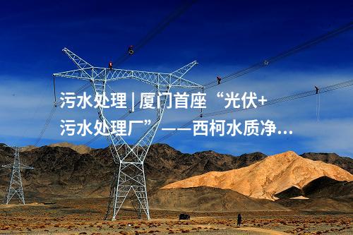 火電建設 | 華能太倉2×100萬千瓦項目脫硫廢水零排放建安工程中標公示