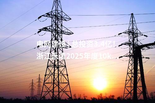 火電項目 | 一周電力項目匯總(2024.11.4-11.8)—核準、開工、并網等