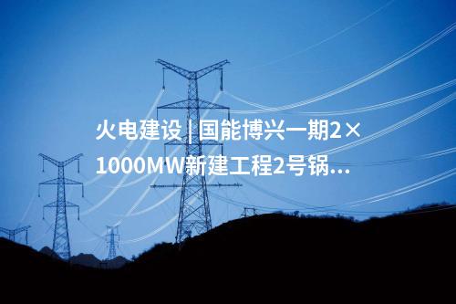 光伏項目并網 | 西藏日土縣30MW光伏發電能源保供項目全容量并網