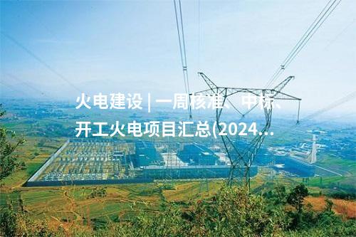 火電建設 | 一周核準、中標、開工火電項目匯總(2024.11.11-11.15)—北極星火力發電網