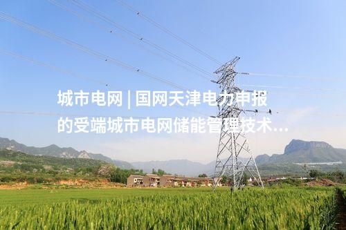 特高壓 | 隴東-山東特高壓直流慶陽換流站交流系統(tǒng)啟動調(diào)試