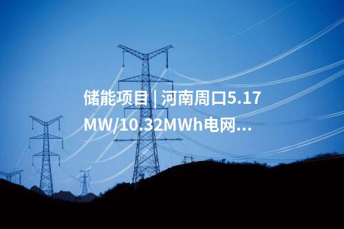電網(wǎng)建設(shè) | 總投資3.4億！浙江樂(lè)清市2025年度10千伏及以下配電網(wǎng)建設(shè)與改造項(xiàng)目核準(zhǔn)獲批