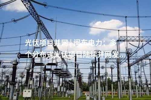 微電網 | 廣東佛山市禪城區“光儲充放”微電網項目開工